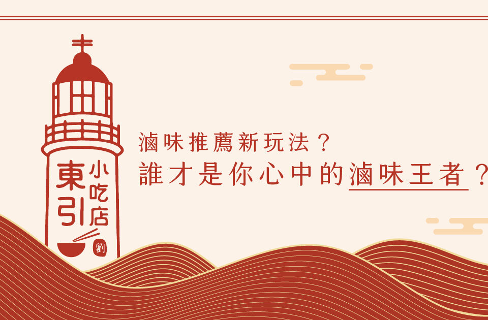 滷味推薦新玩法?誰才是你心中的滷味王者？