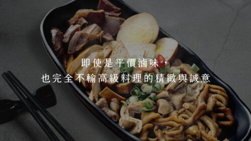 即使是平價滷味，也完全不輸高級料理的精緻與誠意