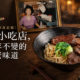 台北深夜的飲食記憶:東引小吃店,六十年不變的純粹老味道