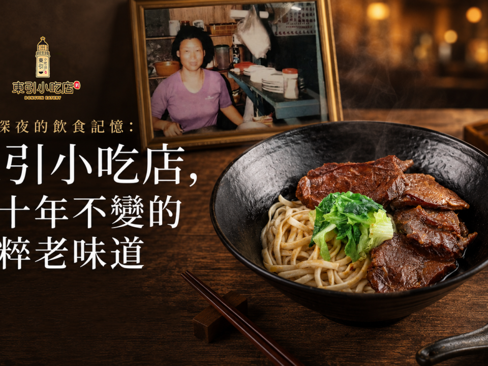 台北深夜的飲食記憶：東引小吃店，六十年不變的純粹老味道