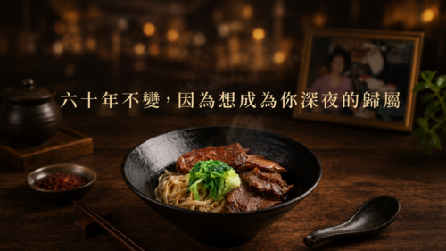六十年不變,因為想成為你深夜的歸屬